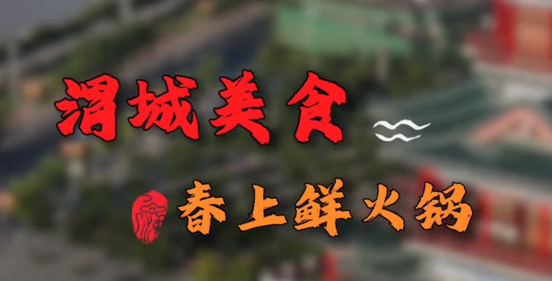 【视频】渭城美食：春上鲜火锅