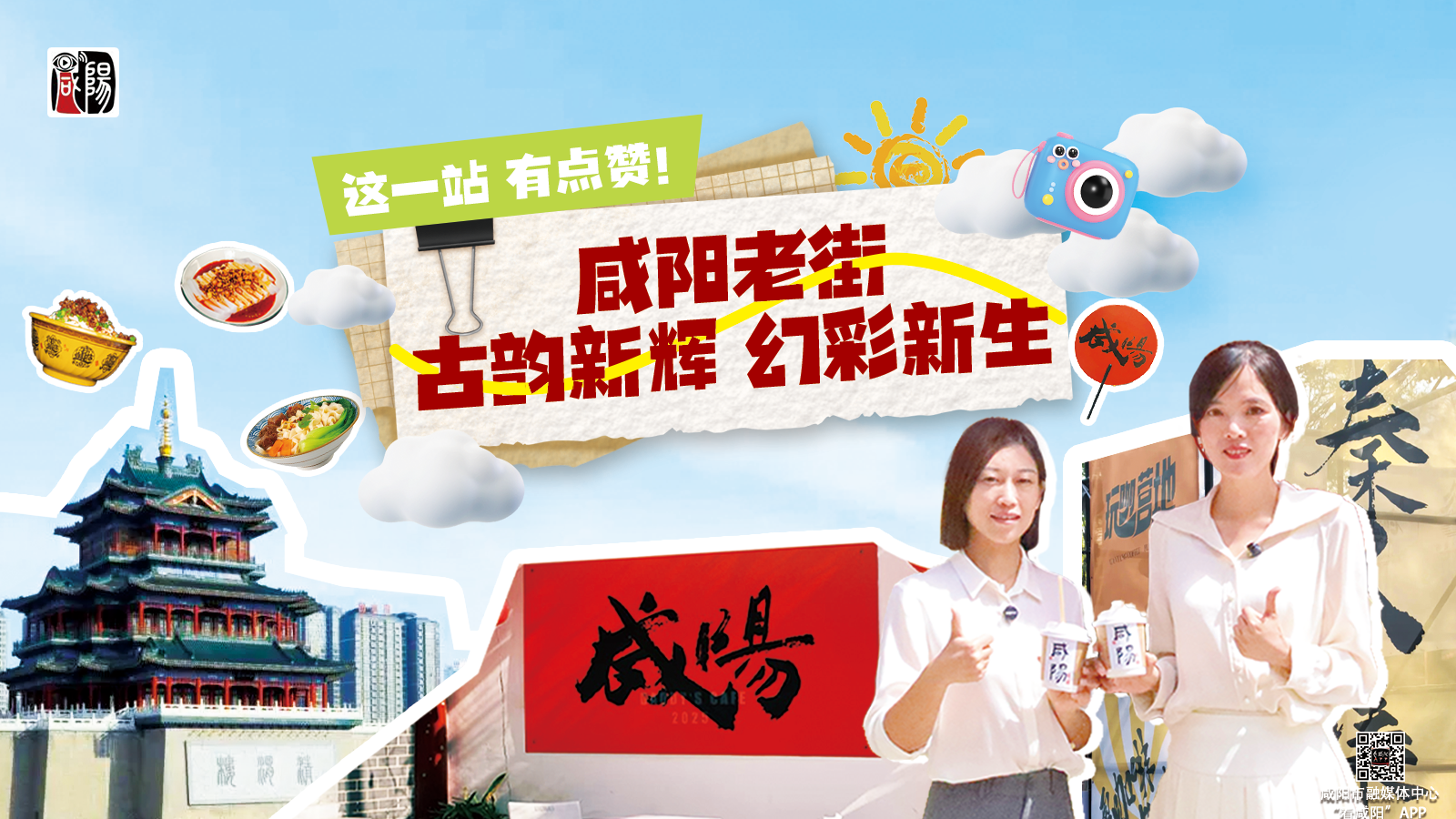 【视频】这一站 有点赞｜咸阳老街 ：古韵新辉 幻彩新生