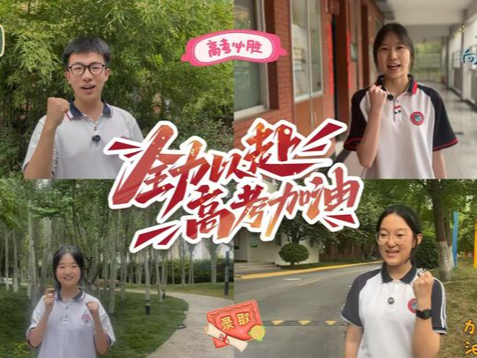 【视频】咸阳少年何所惧 笔扫千军战高考