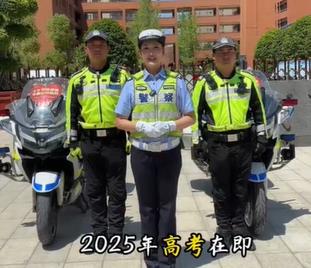 【视频】2025高考在即，交警温馨提示，请查收！