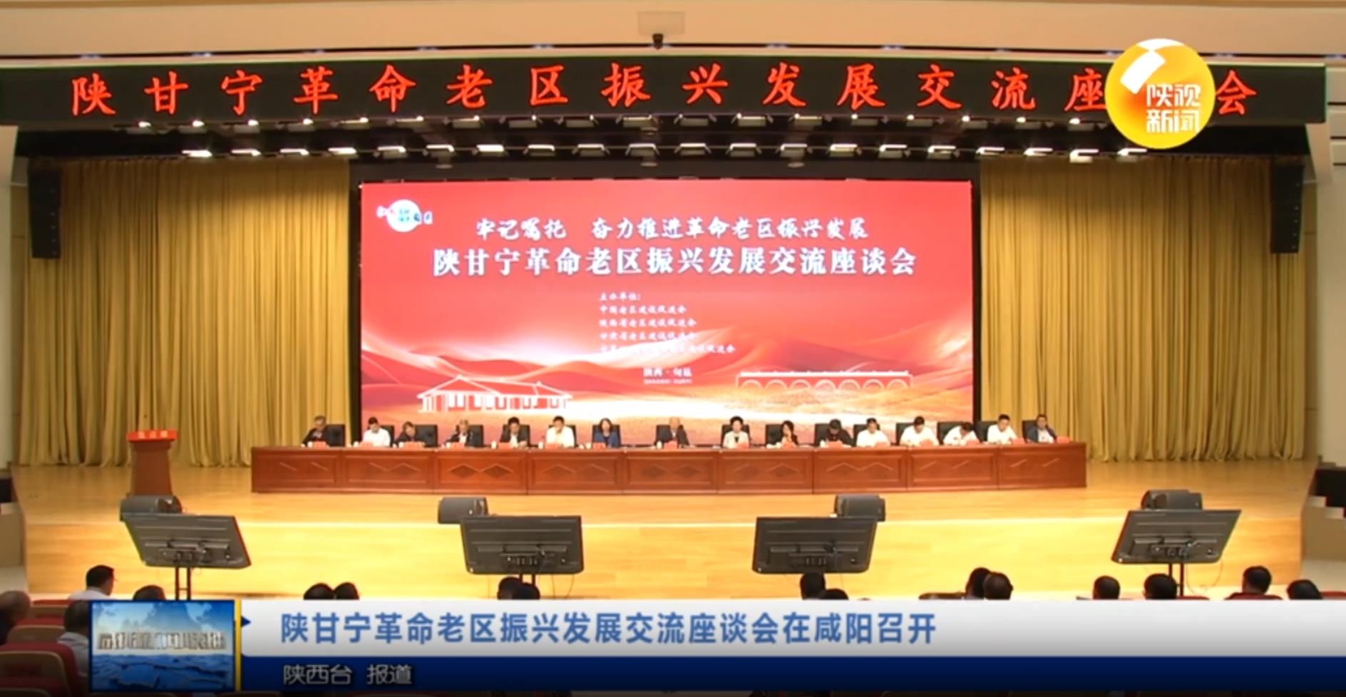 【视频新闻】陕甘宁革命老区振兴发展交流座谈会在咸阳召开