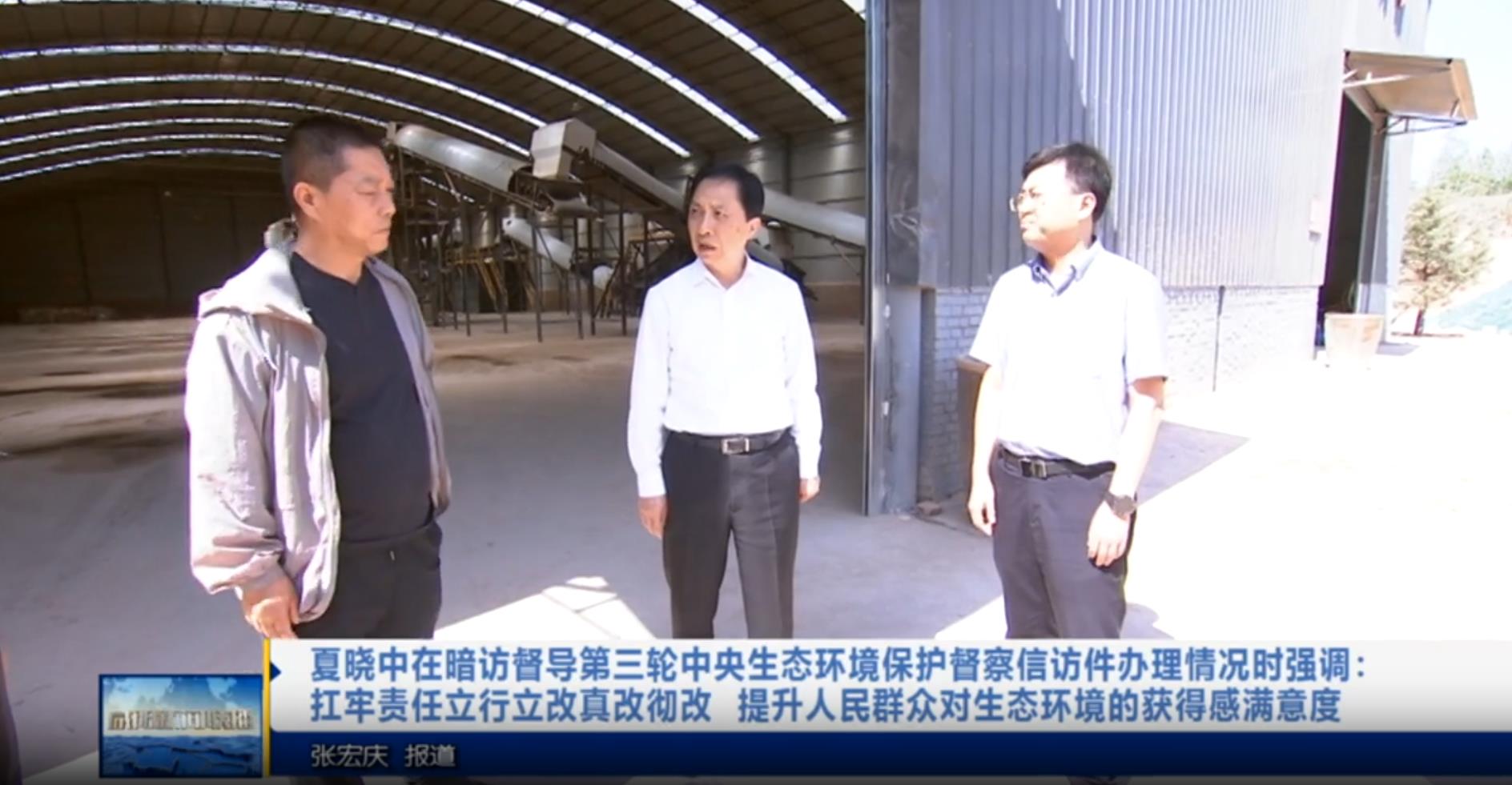 【视频新闻】夏晓中在暗访督导第三轮中央生态环境保护督察信访件...