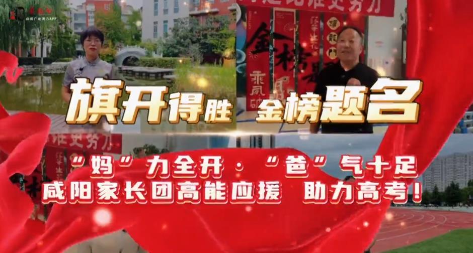 【视频】咸阳家长团高能应援！助力高考! “妈”力全开“爸”气十...
