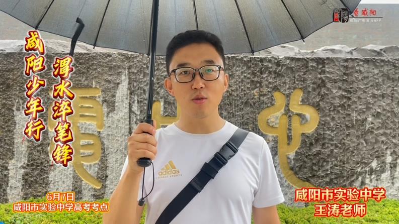 【视频】咸阳少年行 渭水淬笔锋｜咸阳学子高考加油！