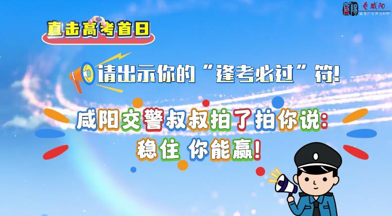 【视频】请出示你的“逢考必过”符！咸阳交警叔叔拍了拍你说：稳...