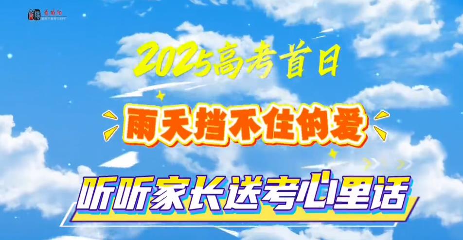【视频】2025高考首日：雨天挡不住的爱，听听家长送考心里话