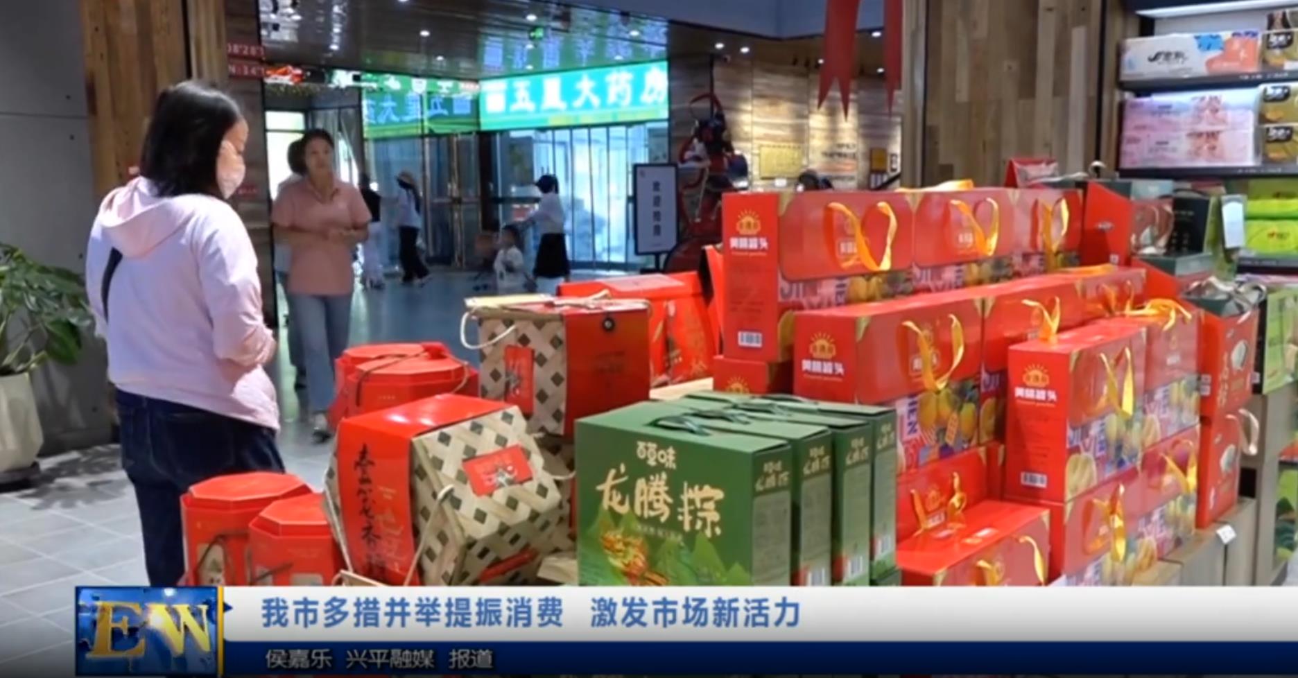 【视频新闻】我市多措并举提振消费  激发市场新活力