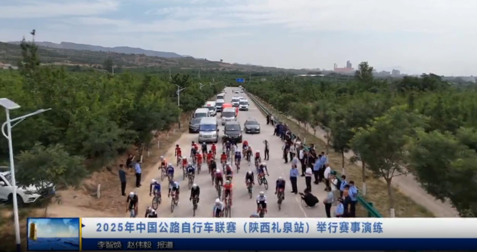 【视频新闻】2025年中国公路自行车联赛（陕西礼泉站）举行赛事演...