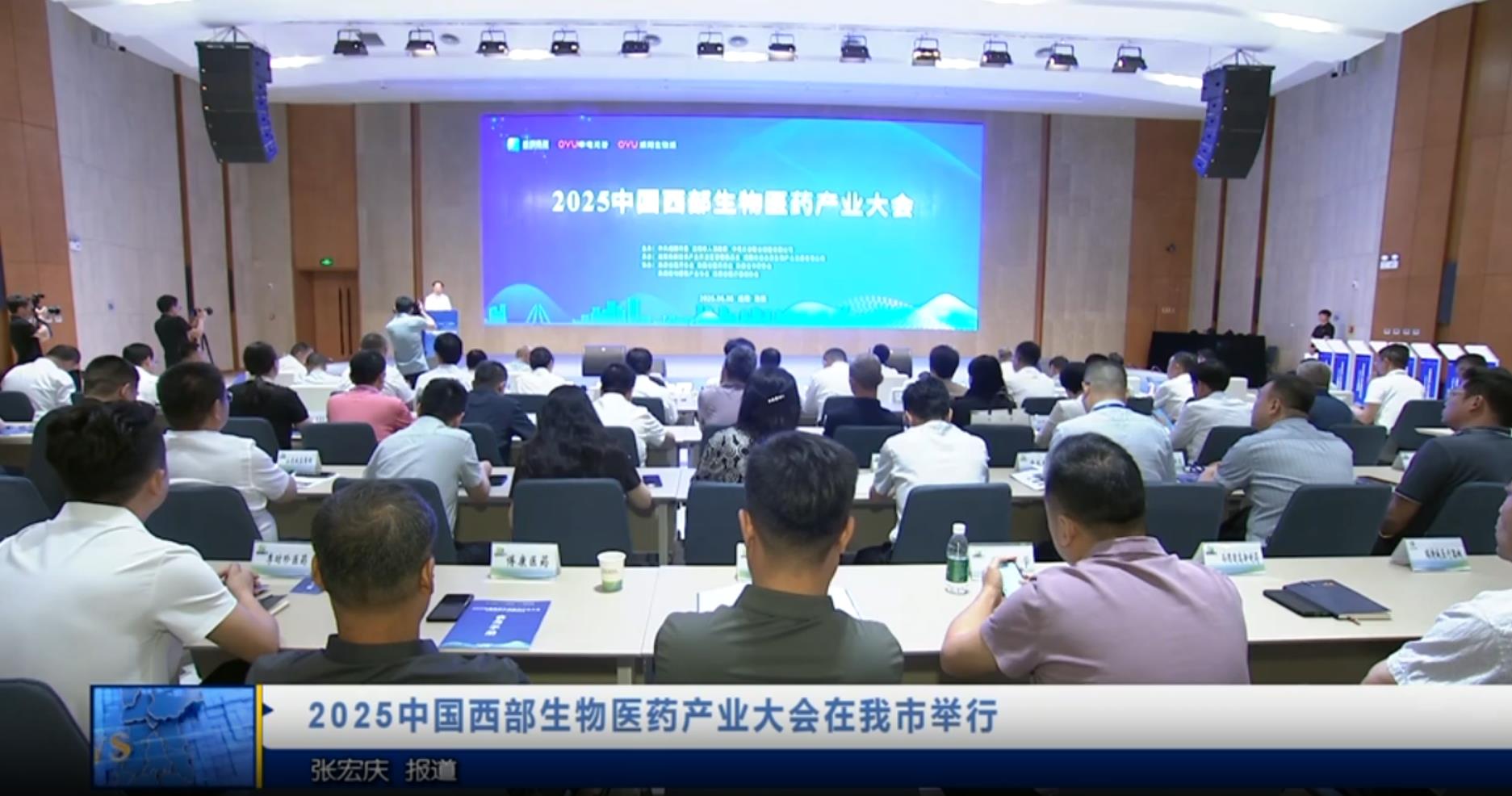 【视频新闻】2025中国西部生物医药产业大会在我市举行