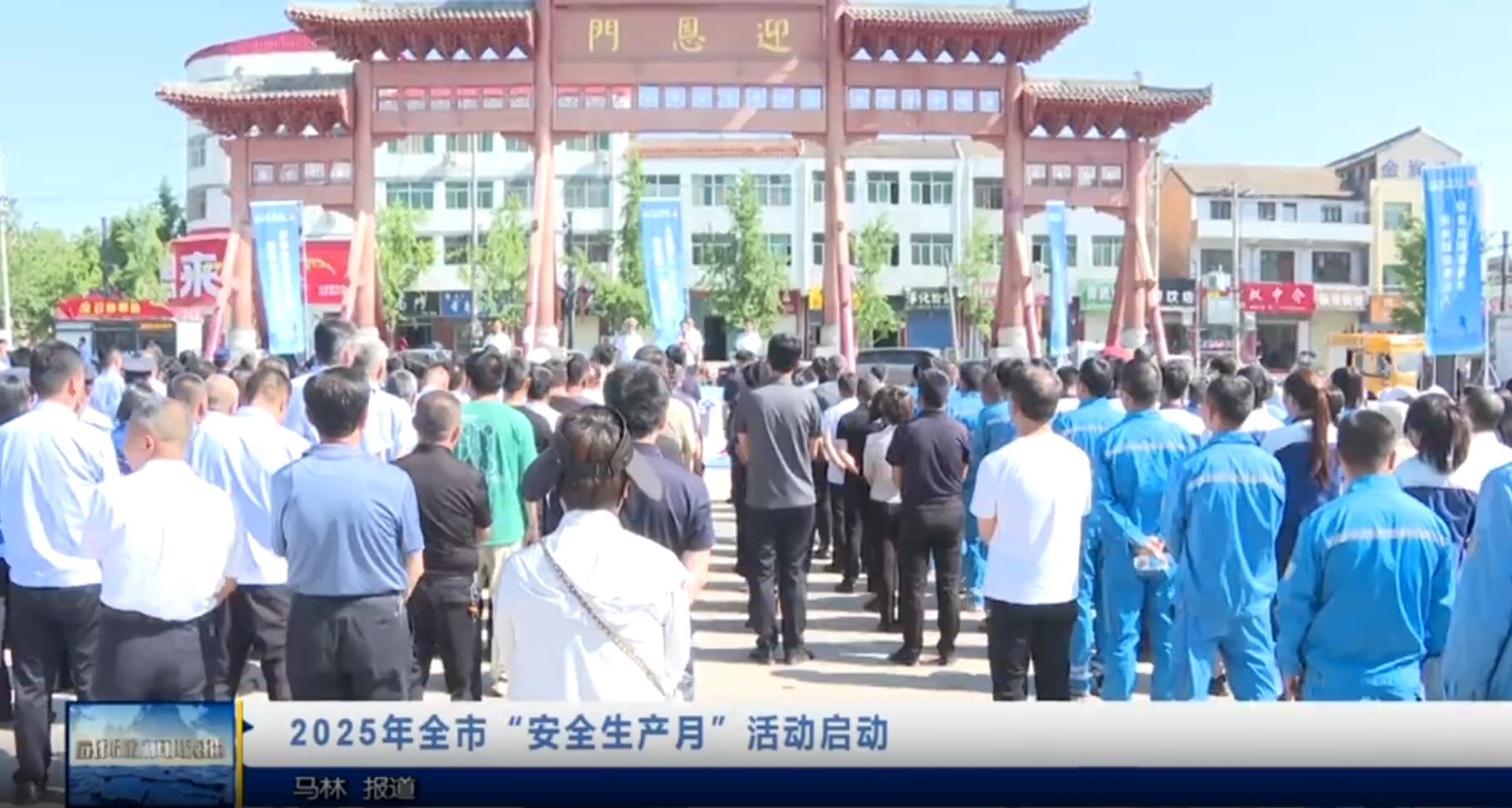 【视频新闻】2025年全市“安全生产月”活动启动