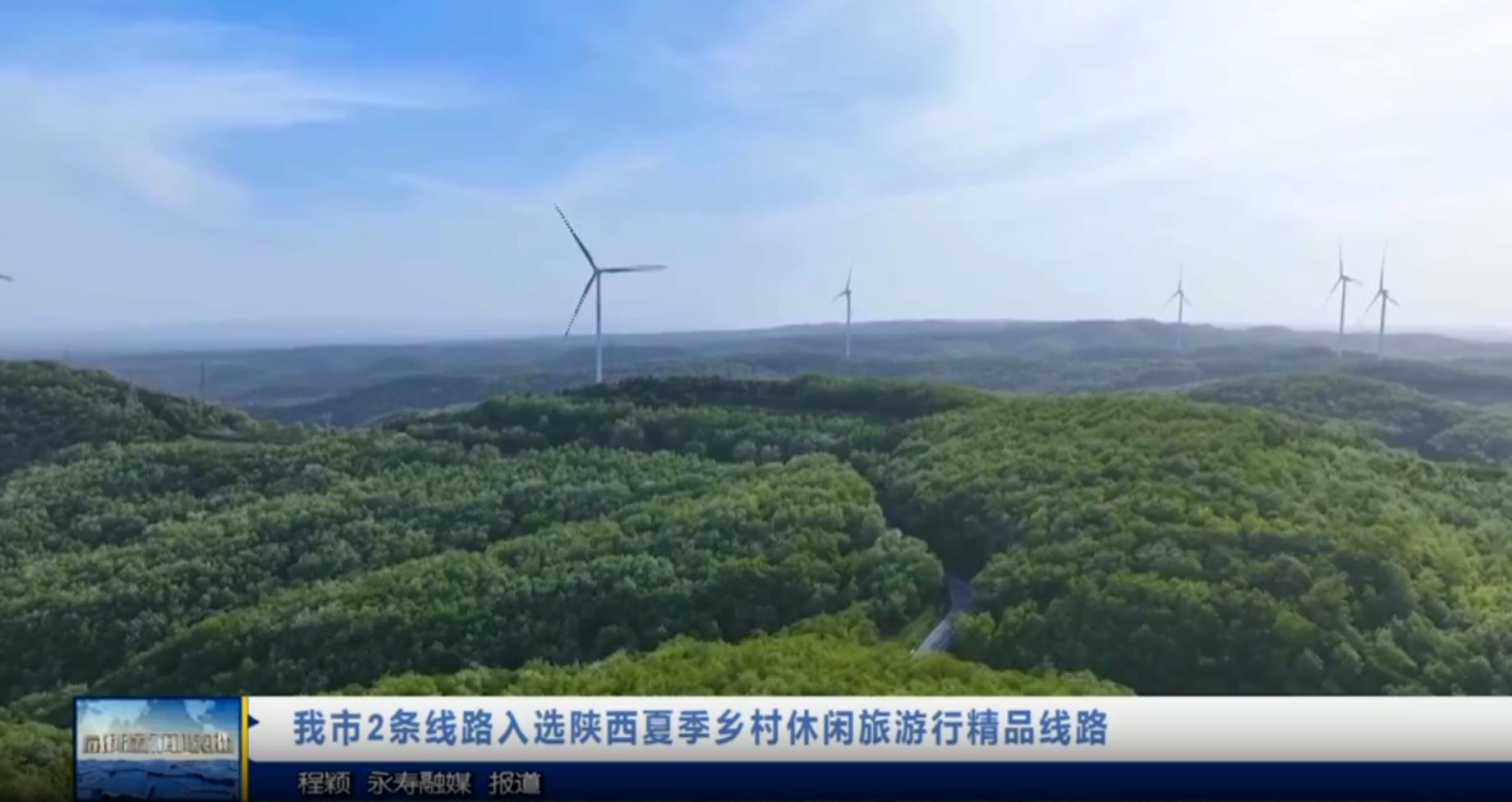 【视频新闻】我市2条线路入选陕西夏季乡村休闲旅游行精品线路