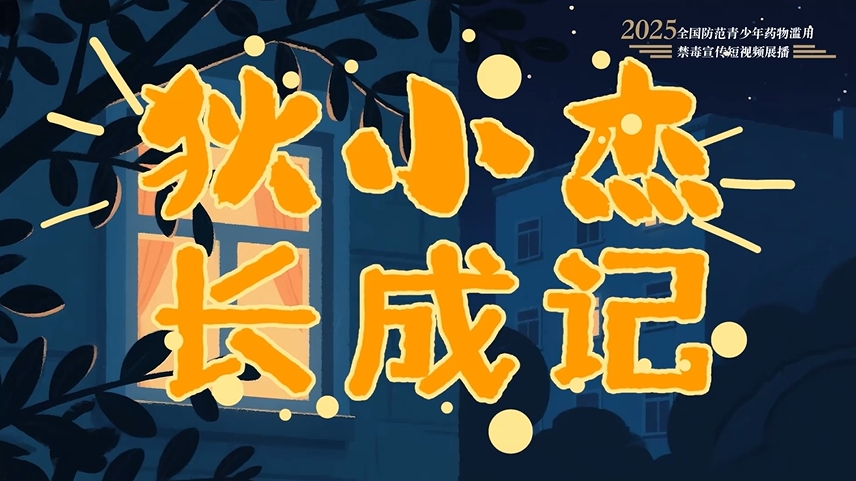 全民禁毒宣传月作品展播｜《狄小杰长成记》