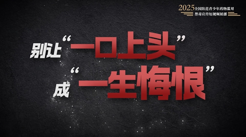 全民禁毒宣傳月作品展播｜《警惕電子煙的誘惑》