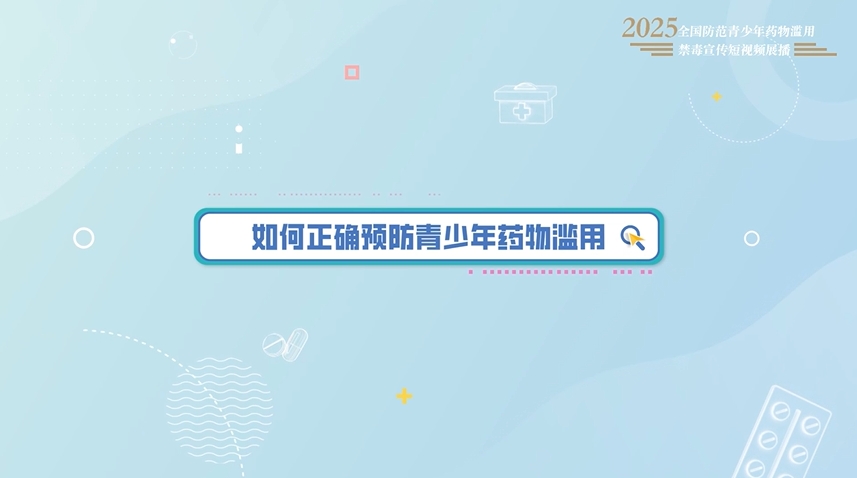 全民禁毒宣传月作品展播｜《合理用药——预防青少年药物滥用》