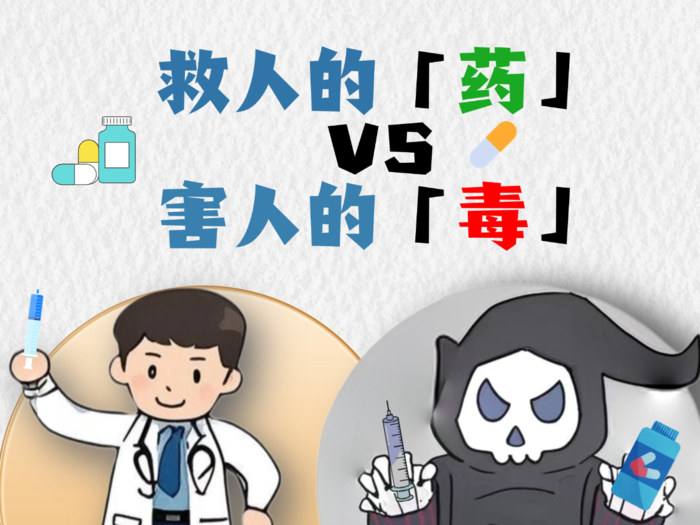 全民禁毒宣传月·海报｜《救人的“药”VS害人的“毒”》