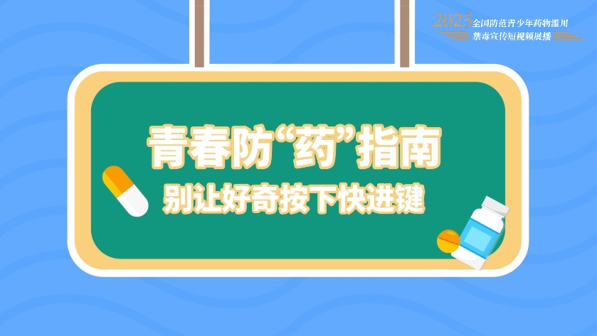 全民禁毒宣传月作品展播｜《青春防“药”指南》