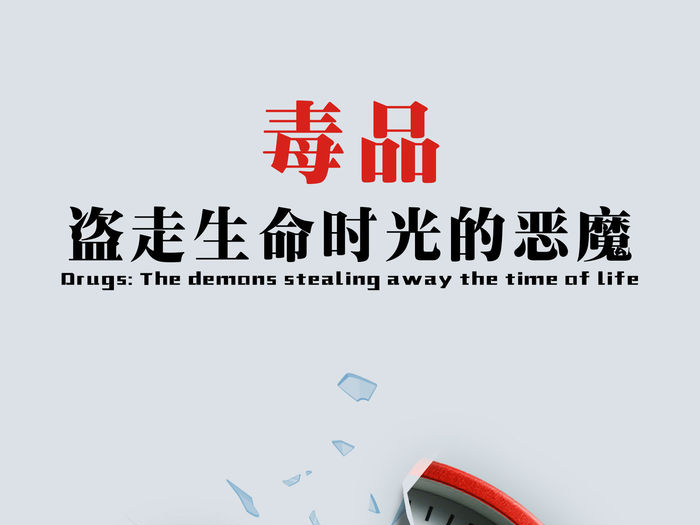 全民禁毒宣傳月·海報｜《別讓毒品吞噬你的青春和未來》