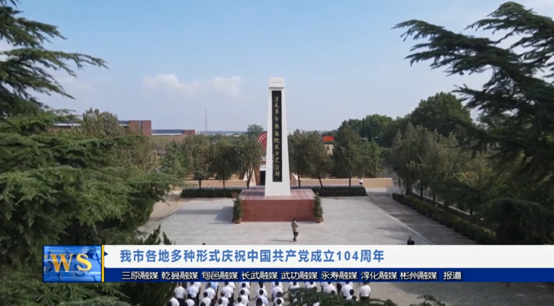 【視頻新聞】我市各地多種形式慶祝中國共產黨成立104周年