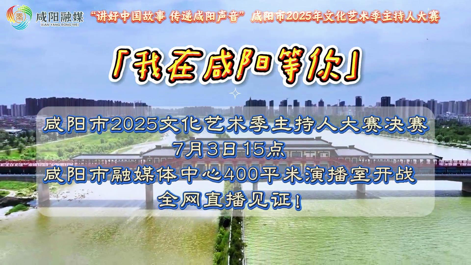 【視頻】“講好中國故事 傳遞咸陽聲音”咸陽市2025年文化藝術季主持人大賽決賽等你來！