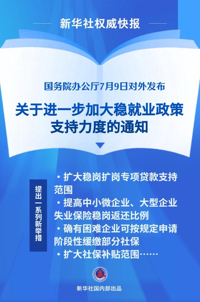 国办发文 推出新一批稳就业支持政策