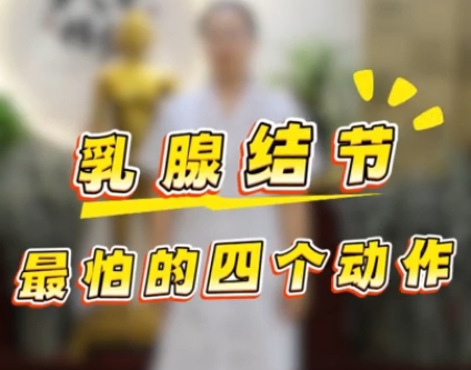【视频】乳腺疏通操丨乳腺结节最怕的四个动作→
