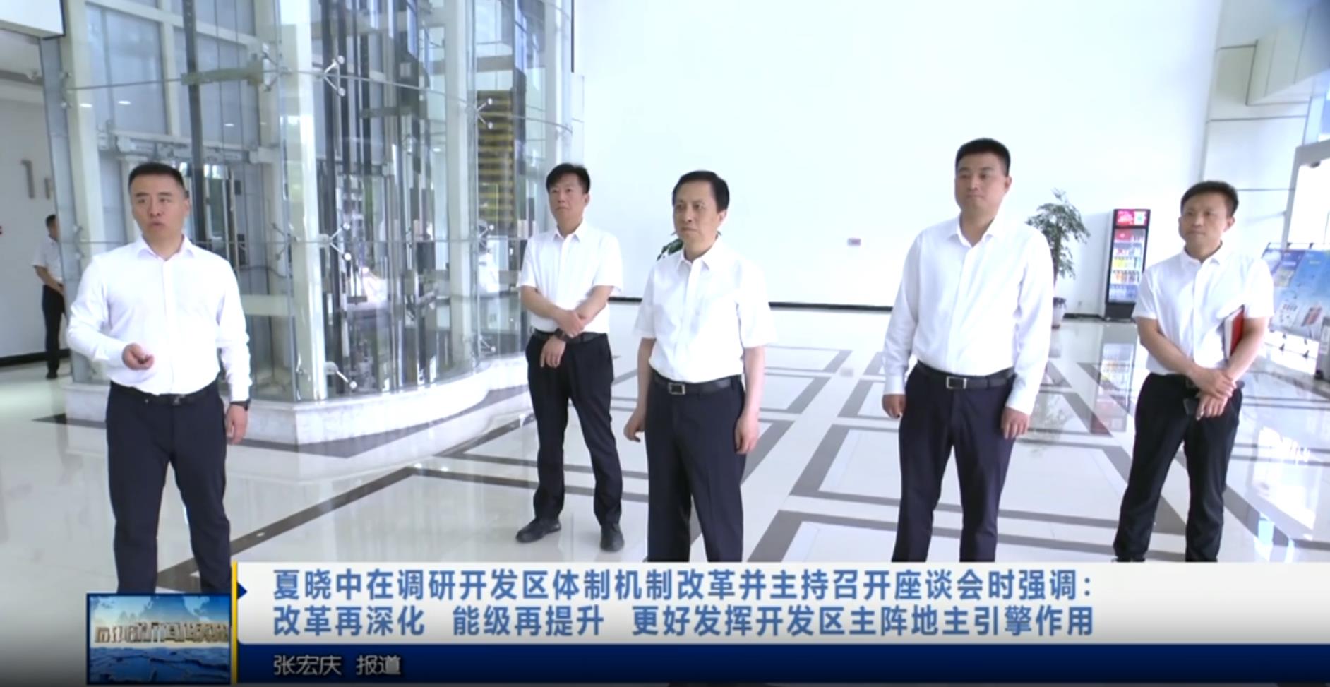 【视频新闻】夏晓中在调研开发区体制机制改革并主持召开座谈会时...