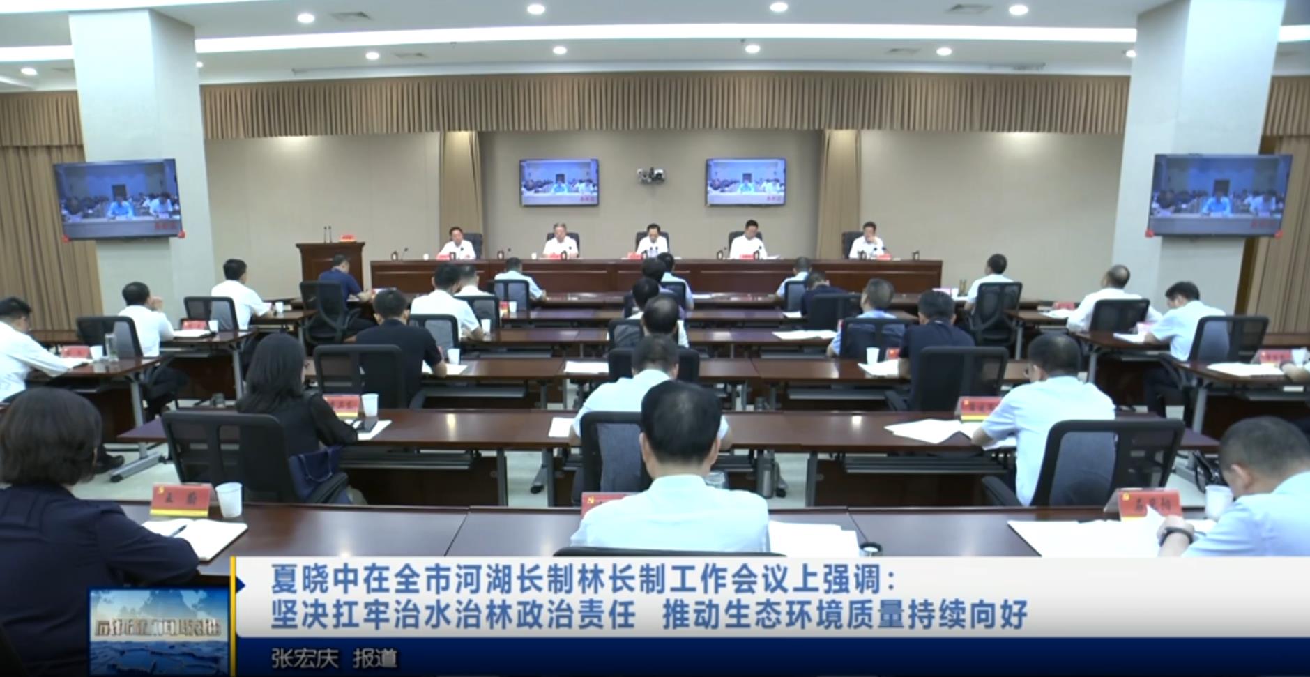 【视频新闻】夏晓中在全市河湖长制林长制工作会议上强调：坚决扛...