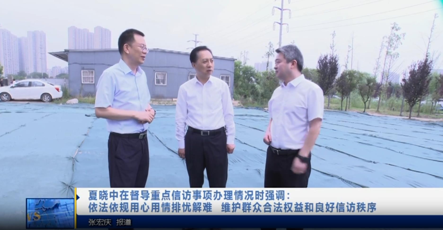 【视频新闻】夏晓中在督导重点信访事项办理情况时强调：依法依规...