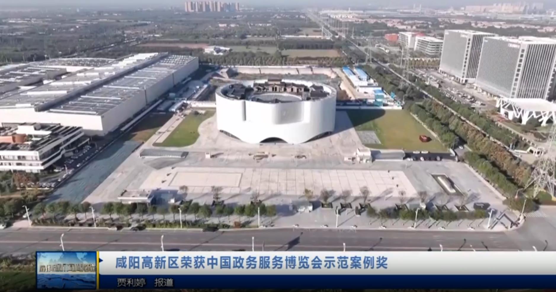 【视频新闻】咸阳高新区荣获中国政务服务博览会示范案例奖