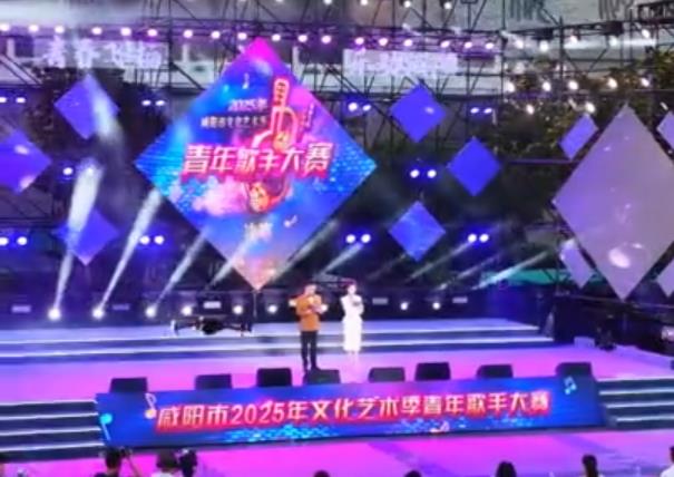 【视频】咸阳市2025年文化艺术季“青春飞扬 乐动咸阳”青年歌手...