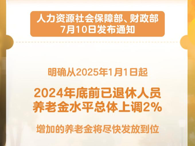 惠及约1.5亿退休人员！2025年基本养老金再涨2%