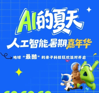AI创新港暑期狂欢！8大黑科技+潮酷演艺，速来打卡