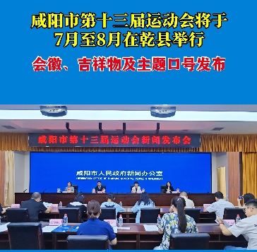 【视频】咸阳市第十三届运动会会徽、吉祥物及主题口号发布