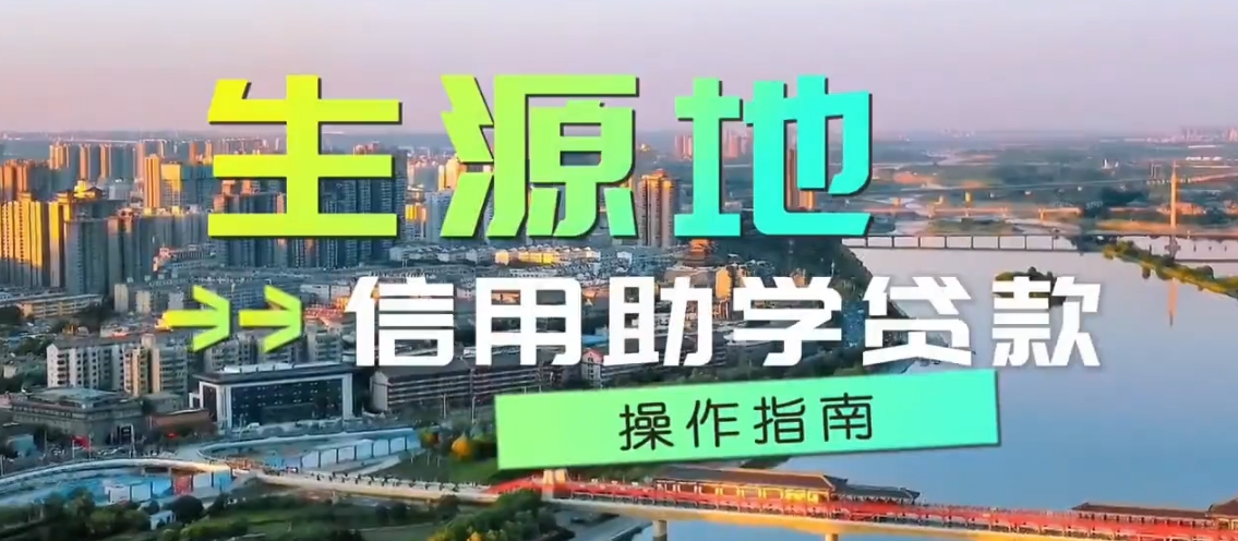 【视频】渭城区生源地信用助学贷款操作指南→