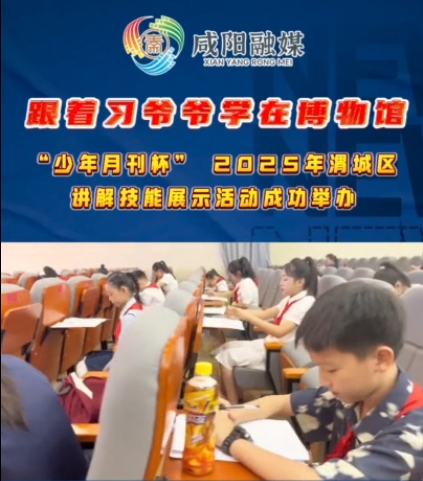 【视频】“少年月刊杯”2025年渭城区“跟着习爷爷学在博物馆”讲...