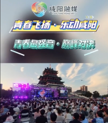 【视频】青春飞扬 乐动咸阳丨咸阳市2025年文化艺术季青年歌手大赛（总决赛）在渭城区举办