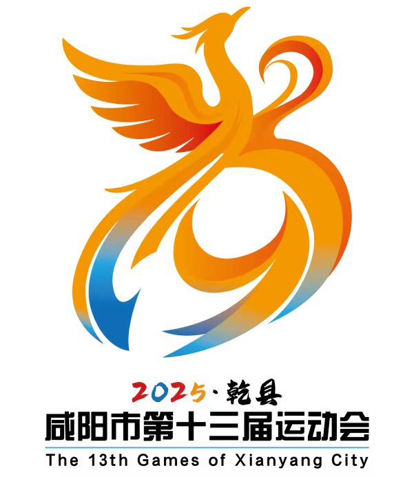咸阳市第十三届运动会会徽、吉祥物及主题口号发布