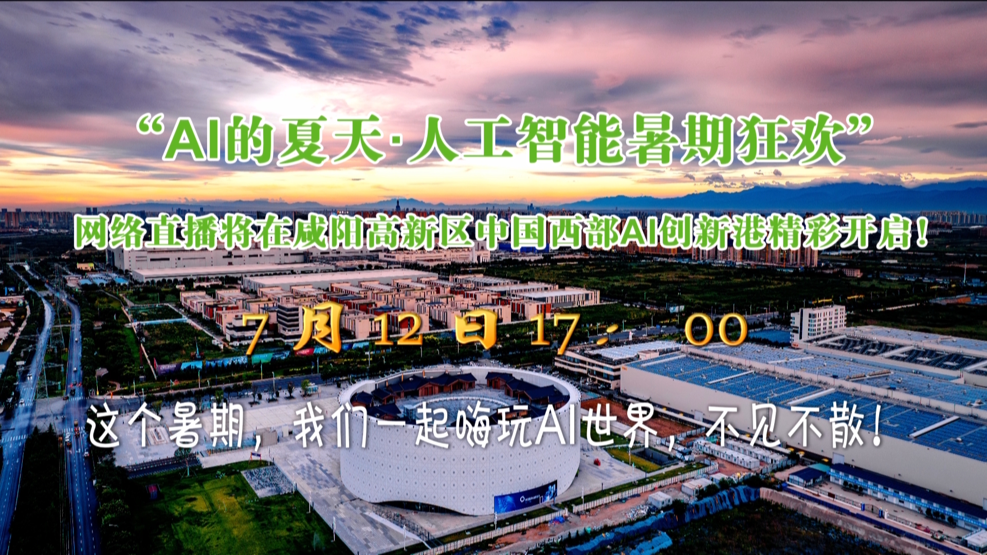 【直播回看】AI的夏天·人工智能暑期狂欢 | 这个暑期，一起嗨玩AI世界！