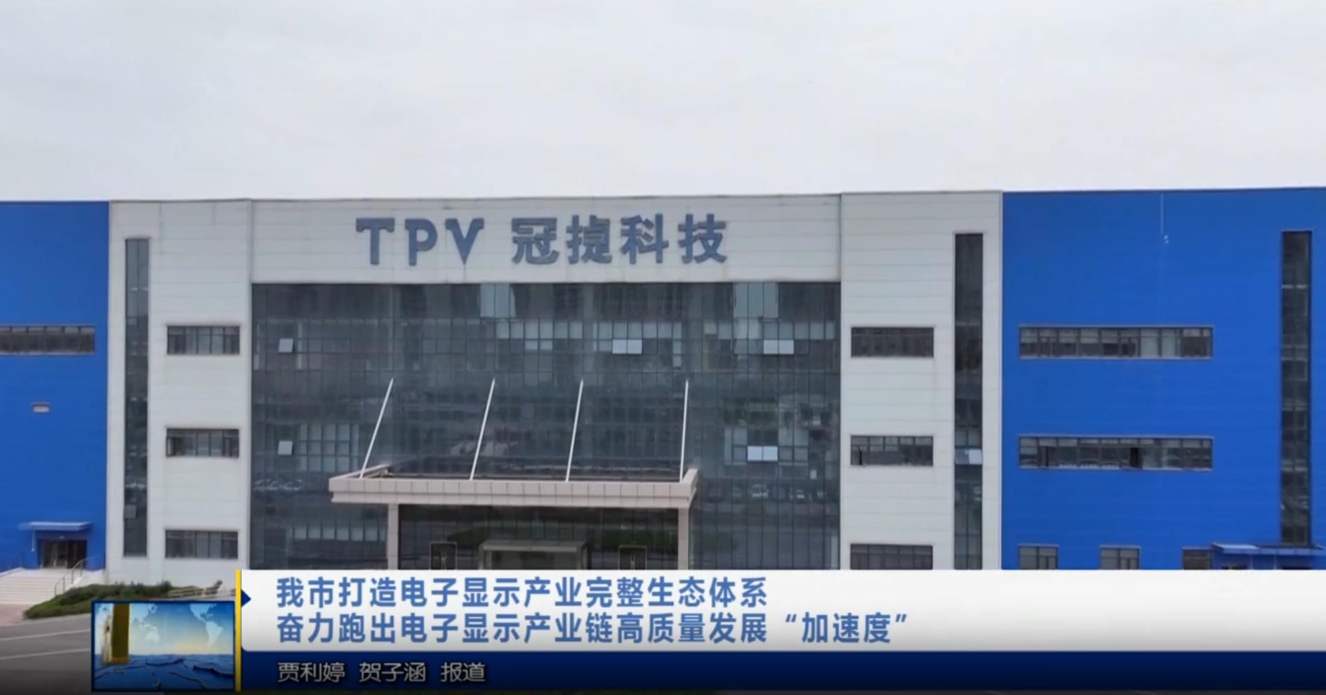 【视频新闻】我市打造电子显示产业完整生态体系   奋力跑出电子...
