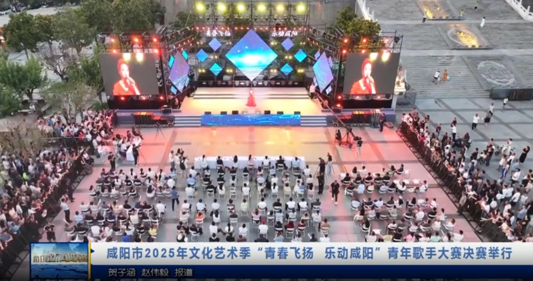 【视频新闻】咸阳市2025年文化艺术季“青春飞扬 乐动咸阳”青年...