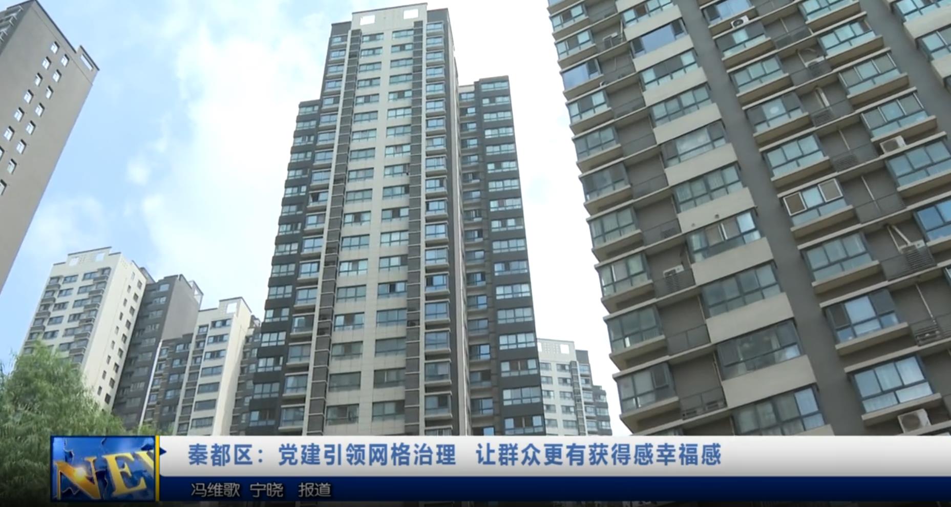 【视频新闻】秦都区：党建引领网格治理   让群众更有获得感幸福...
