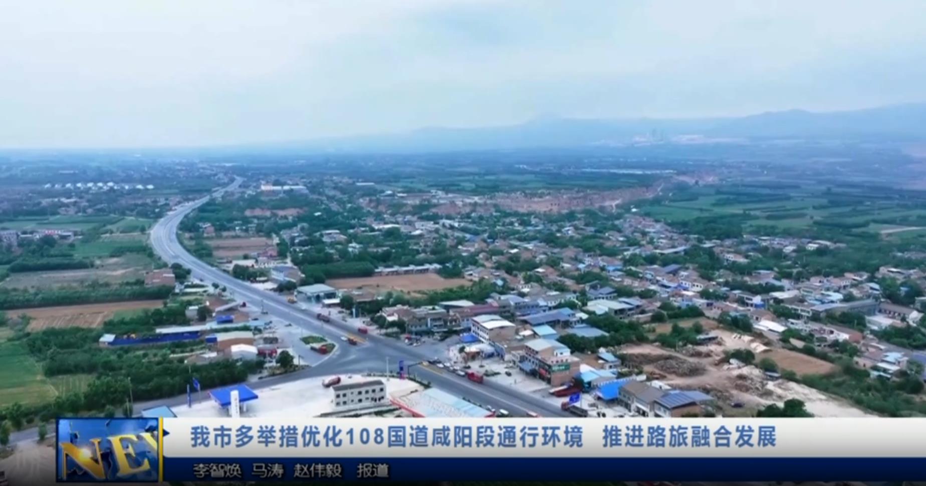 【视频新闻】我市多举措优化108国道咸阳段通行环境   推进路旅融...