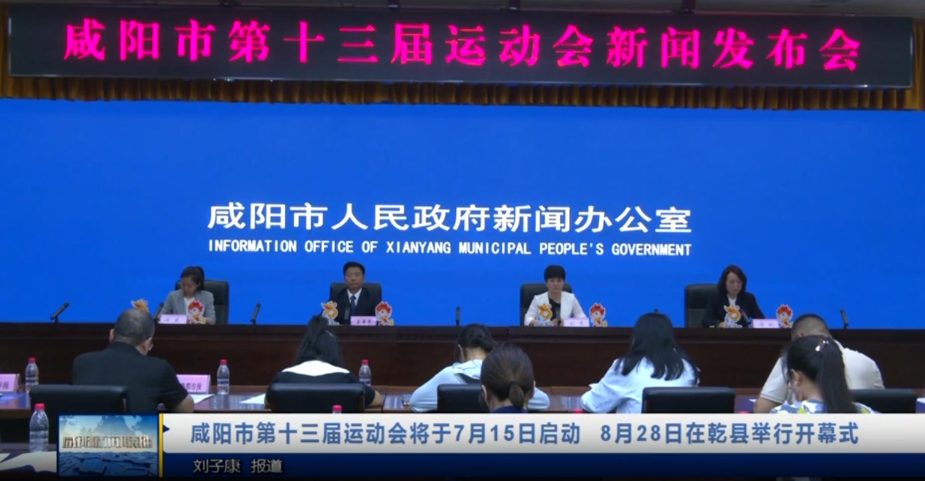 【视频新闻】咸阳市第十三届运动会将于7月15日启动   8月28日在...
