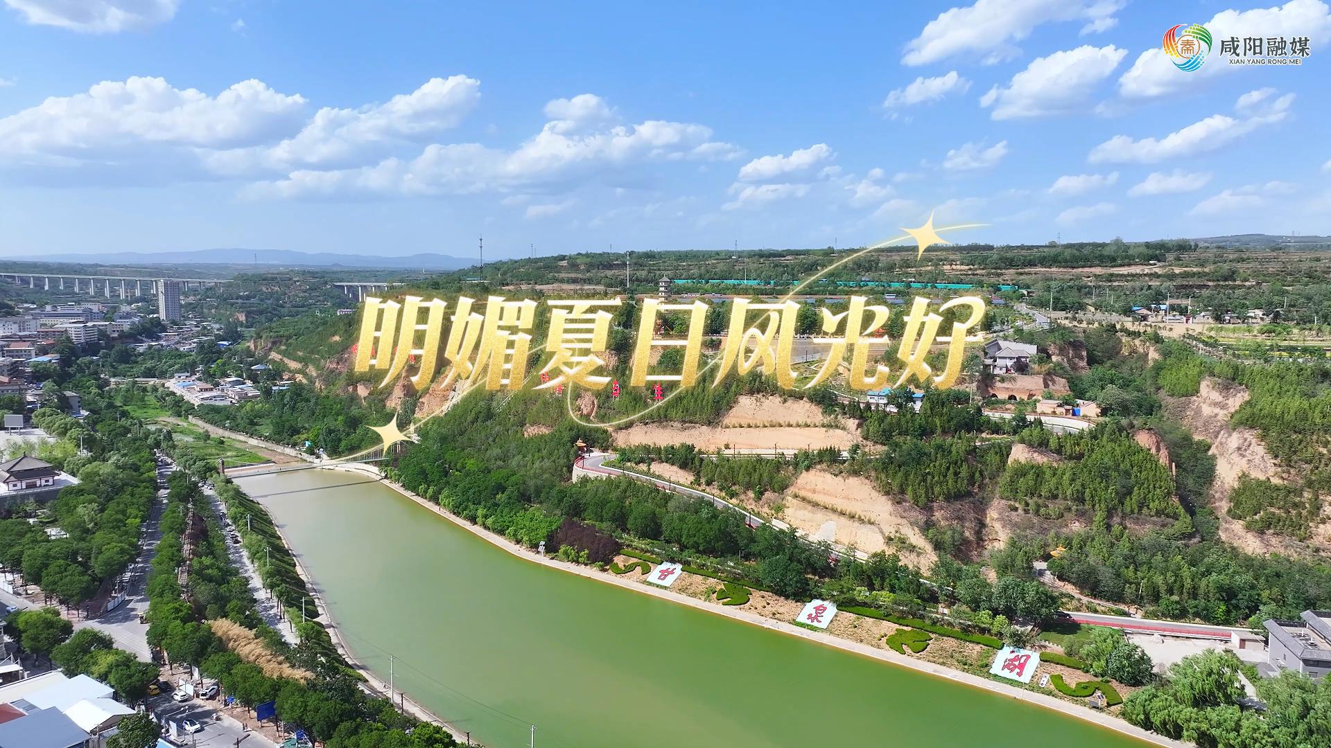 【视频】走进大美咸阳 | 淳化：明媚夏日风光好