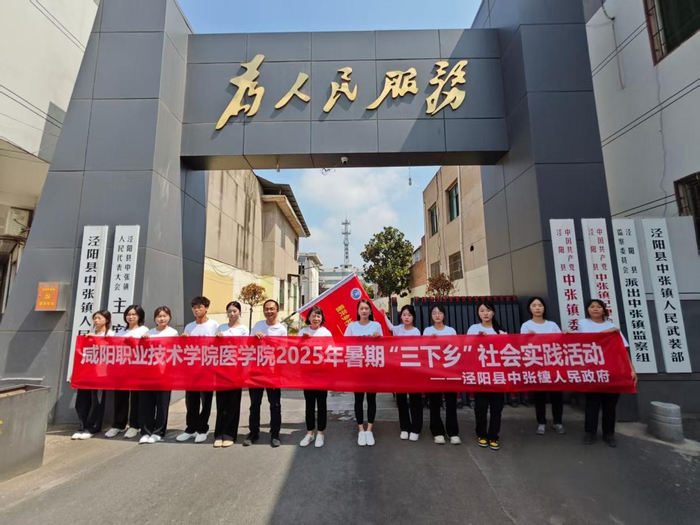 咸阳职业技术学院“三下乡”社会实践团走进泾阳县永寿县