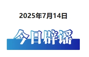 今日辟谣（2025年7月14日）