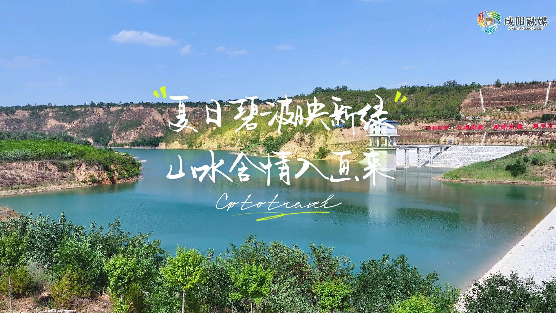 【视频】走进大美咸阳 | 淳化县屯庄水库：夏日碧波映新绿 山水含情入画来