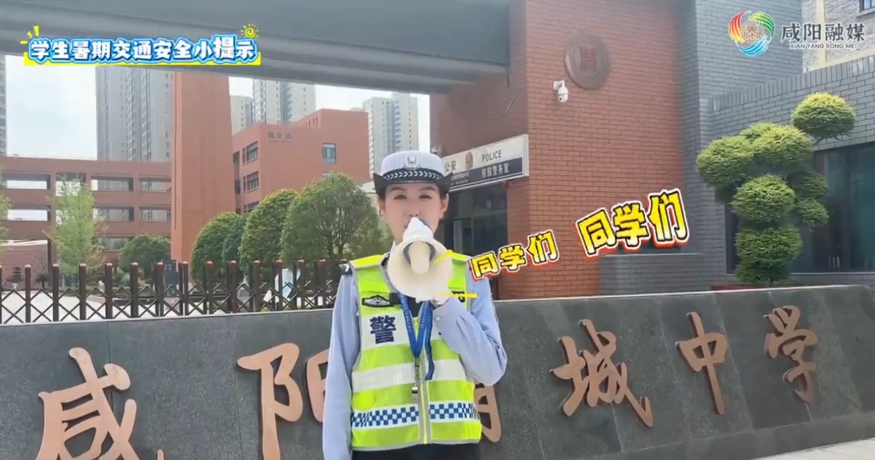 【视频】安全一夏 快乐相伴丨学生暑期交通安全小提示→