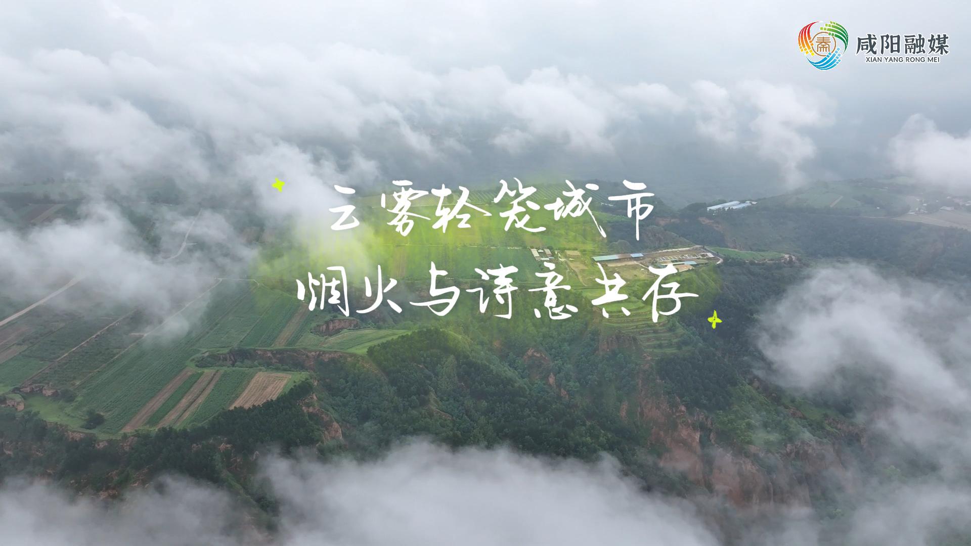 【视频】走进大美咸阳 | 长武：云雾轻笼城市 烟火与诗意共存