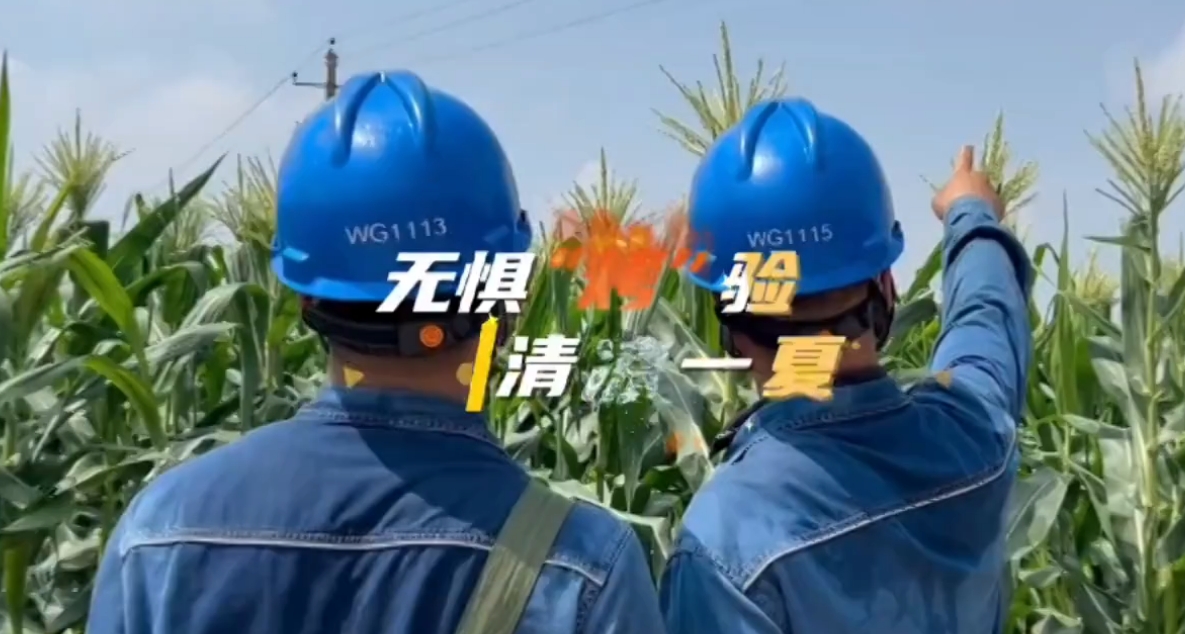 【视频】无惧“烤”验  清凉一夏——镜头记录咸阳电力人的“热”...